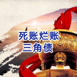 剑阁要债公司